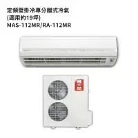 在飛比找環球Online優惠-萬士益【MAS-112MR/RA-112MR】定頻一對一分離