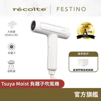 在飛比找蝦皮商城優惠-日本 recolte Festino 負離子吹風機 Tsuy