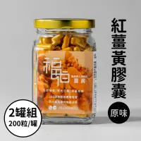 在飛比找台灣好農優惠-(2罐免運)【福伯】原味紅薑黃膠囊200粒/罐-嘉義優鮮