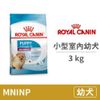 【法國皇家 Royal Canin】(PRIJ27 /MNINP) 小型室內幼犬 3公斤 (狗飼料)