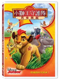 在飛比找博客來優惠-小獅王守護隊：勇者無敵 (DVD)