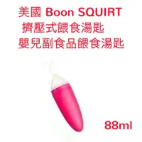 在飛比找蝦皮購物優惠-美國 Boon SQUIRT 擠壓式餵食湯匙 嬰兒副食品餵食