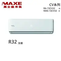 在飛比找樂天市場購物網優惠-★全新品★MAXE萬士益 10-12坪變頻冷專分離式冷氣 M