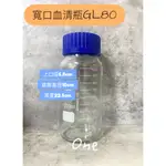 寬口血清瓶 GL80 1L/500ML/250ML 台製 血清瓶