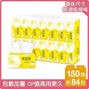 免運 唯潔雅 抽取式 衛生紙 150抽84包(輕巧包) 潔淨妙用 可丟馬桶 一箱 箱購 摩拉嚴選