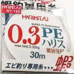 三峽東區釣具 HARIMITSU 泉宏 PE専用母線 白色釣魚線 釣蝦專用