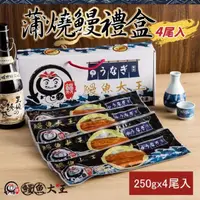 在飛比找momo購物網優惠-【鰻魚大王】日本人最愛蒲燒鰻禮盒 共四尾一公斤一盒