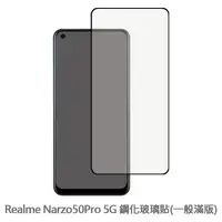 在飛比找松果購物優惠-Realme Narzo50Pro 5G 滿版 保護貼 玻璃