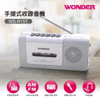 在飛比找蝦皮購物優惠-【超全】WONDER旺德 手提式收錄音機 WS-R15T