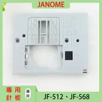 在飛比找樂天市場購物網優惠-【松芝拼布坊】車樂美 JANOME 508、JF-512、J