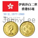 收藏性販售「世界硬幣」🇭🇰香港硬幣$5毫 女王頭 伊莉莎白二世 特殊錢幣