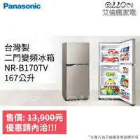 在飛比找蝦皮購物優惠-(可議價)Panasonic國際牌雙門無邊框167L電冰箱N