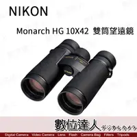 在飛比找蝦皮商城優惠-Nikon Monarch HG 10X42 雙筒望遠鏡 1