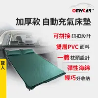 在飛比找momo購物網優惠-【OMyCar】加厚款自動充氣床墊-雙人(車宿 車露野營 車