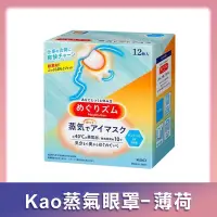 在飛比找博客來優惠-【Kao花王】NEW蒸氣眼罩-薄荷 12枚入