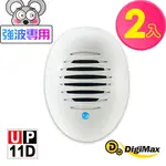 【DIGIMAX】《居家小幫手》驅鼠炸彈超音波驅鼠蟲器 UP-11D 二入組