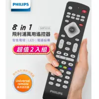 在飛比找momo購物網優惠-【Philips 飛利浦】2入組-8合1萬用遙控器-適用所有