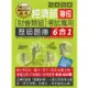 經濟部所屬事業機構新進職員（財會類組）：6合1歷屆題庫全詳解