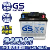 在飛比找蝦皮商城精選優惠-GS統力 345LN1 汽車電池 LN1 汽車電瓶 油電車 