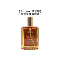 在飛比找松果購物優惠-法國Rene Furterer 萊法耶 微金女神菁萃油 10