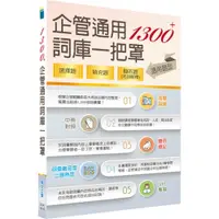 在飛比找蝦皮商城優惠-【鼎文。書籍】1300+企管通用詞庫一把罩 （坊間最強海量詞