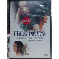 在飛比找蝦皮購物優惠-影音大批發-O01-020-正版DVD-日片【日正當中的星空