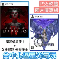 在飛比找蝦皮商城優惠-動作角色扮演 2片優惠【PS5原版片】暗黑破壞神 4 Dia