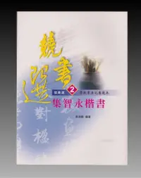 在飛比找蝦皮購物優惠-【禾洛書屋】書法字帖-競書選2-學校書法比賽範本-集智永楷書