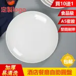 塑膠圓盤仿瓷餐具白色自助餐盤骨碟菜盤塑膠碟圓形密胺蓋澆飯盤子