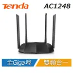 【TENDA 騰達】AC1248 AC雙頻 GIGABIT 網路分享器路由器(雙頻合一技術、家中網速100M以上、可調高功率)