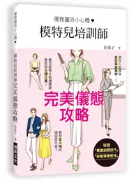 在飛比找TAAZE讀冊生活優惠-模特兒培訓師完美儀態攻略：優雅獵男小心機 (二手書)