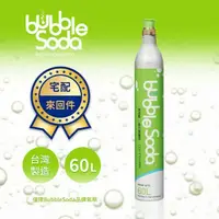 在飛比找鮮拾優惠-【bubblesoda】氣泡水機專用60L二氧化碳交換氣瓶(