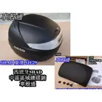 【車殼通】SHAD SH29+後靠背 後置物箱(29公升) 中區區域總經銷 後箱 漢堡箱 行李箱