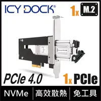 在飛比找PChome24h購物優惠-ICY DOCK PCIe 擴充槽適用的M.2 NVMe S