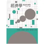 <建宏>經濟學：理論與實際(第八版，上冊) 許嘉棟.吳聰敏.張清溪.劉鶯釧 9786260102425 雙葉