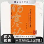 全站破價正版 中醫內科與《傷寒論》經方速查傷寒雜病論中醫必讀養生書籍