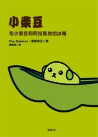 在飛比找TAAZE讀冊生活優惠-毛小柴豆和阿拉斯加的冰箱 (二手書)