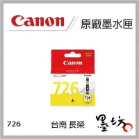 在飛比找Yahoo!奇摩拍賣優惠-【墨坊資訊-台南市】CANON CLI-726 原廠墨水匣 