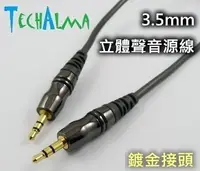 在飛比找樂天市場購物網優惠-TechAlma 3.5mm 鍍金接頭1.5米立體聲音源線(