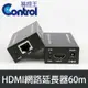 【易控王】HDMI延長器 網路延長器 60M 1080p rj45 延伸器 (40-171-01)