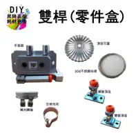 在飛比找蝦皮購物優惠-DIY 雙桿零件盒（不含桿）雙孔手搖式升降晒衣架 手搖式升降