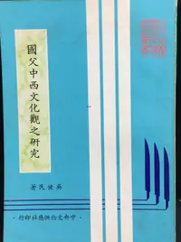 在飛比找露天拍賣優惠-古今書廊《國父中西文化觀之研究》吳健民│中央文物供應社│