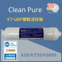 在飛比找蝦皮購物優惠-台灣崧泉 clean pure NSF認證 KT型 UDF 