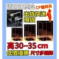 在飛比找蝦皮購物優惠-蝦皮店到店【48小時出貨】高30 高35 公仔模型展示盒專賣