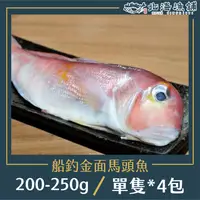 在飛比找鮮拾優惠-【北海漁鋪】 船釣金面馬頭魚 200-250g/包*4包