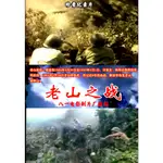 自衛反擊戰老電影紀錄片 ][1986][老山之戰]DVD光盤 八一廠拍攝