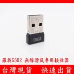 LOGITECH 羅技 G502 電競無線滑鼠專用接收器 2.4G 無線 USB接收器 發射器