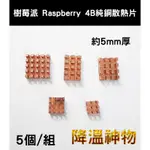 5片裝 樹莓派 RASPBERRY 純銅散熱片 樹莓派4B專用 附導熱背膠 降溫利器 散熱銅片