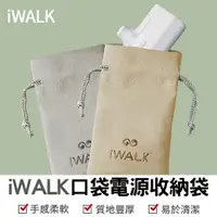 在飛比找PChome24h購物優惠-【iWALK】口袋電源 行動電源 收納袋