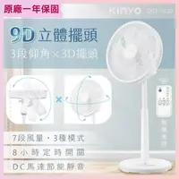 在飛比找樂天市場購物網優惠-KINYO/耐嘉/3D遙控二合一循環立扇/DCF-1420/